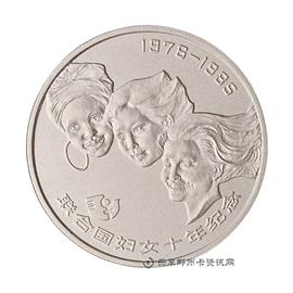钱币联合国妇女十年纪念币